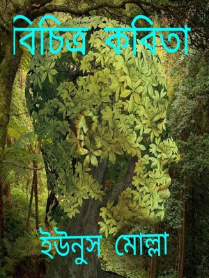 বিচিত্র কবিতা - ebook